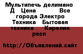 Мультипечь делимано 3Д › Цена ­ 5 500 - Все города Электро-Техника » Бытовая техника   . Карелия респ.